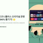 디즈니플러스오리지널콘텐츠활용법